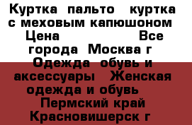 Куртка, пальто , куртка с меховым капюшоном › Цена ­ 5000-20000 - Все города, Москва г. Одежда, обувь и аксессуары » Женская одежда и обувь   . Пермский край,Красновишерск г.